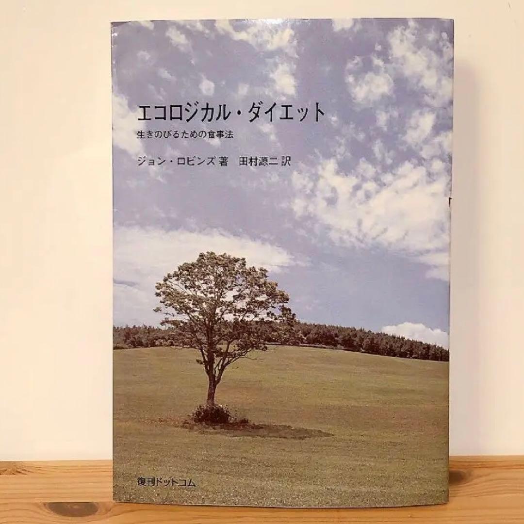 エコロジカル・ダイエット　ジョン・ロビンズ　復刊ドットコム　絶版