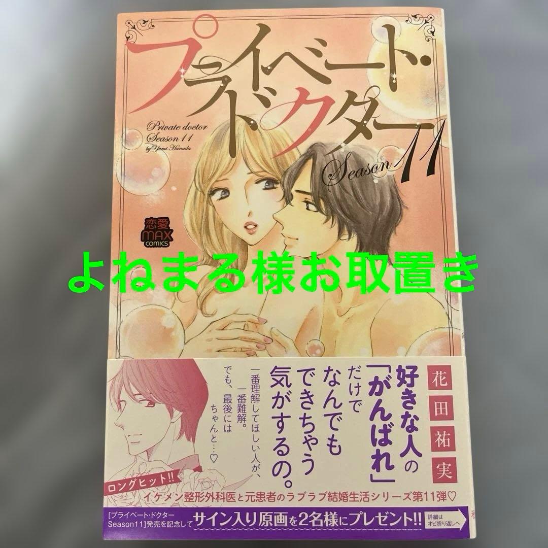 プライベート・ドクター Season11