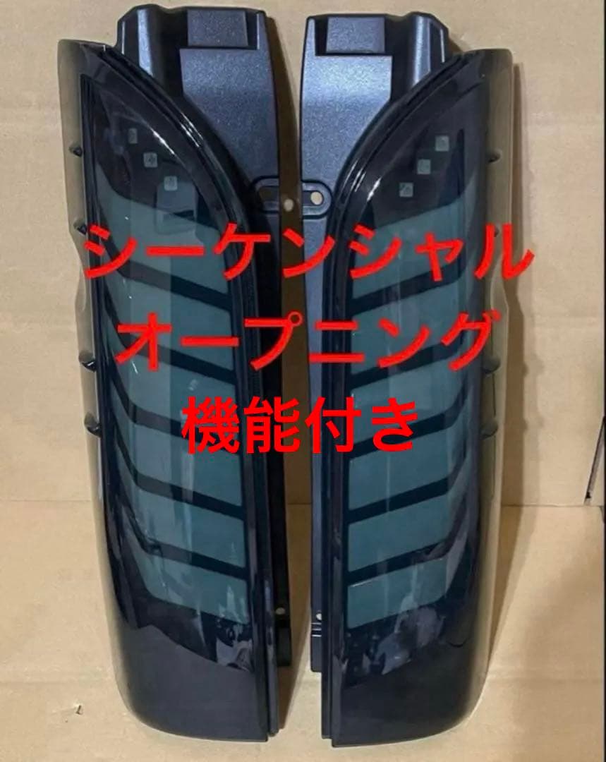 ハイエース　テールランプ　シーケンシャル　オープニング付き　ヘッドライト　黒白