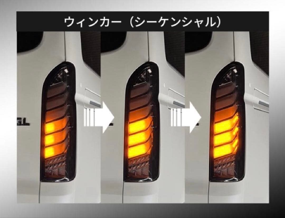 ハイエース　テールランプ　シーケンシャル　オープニング付き　ヘッドライト　黒白