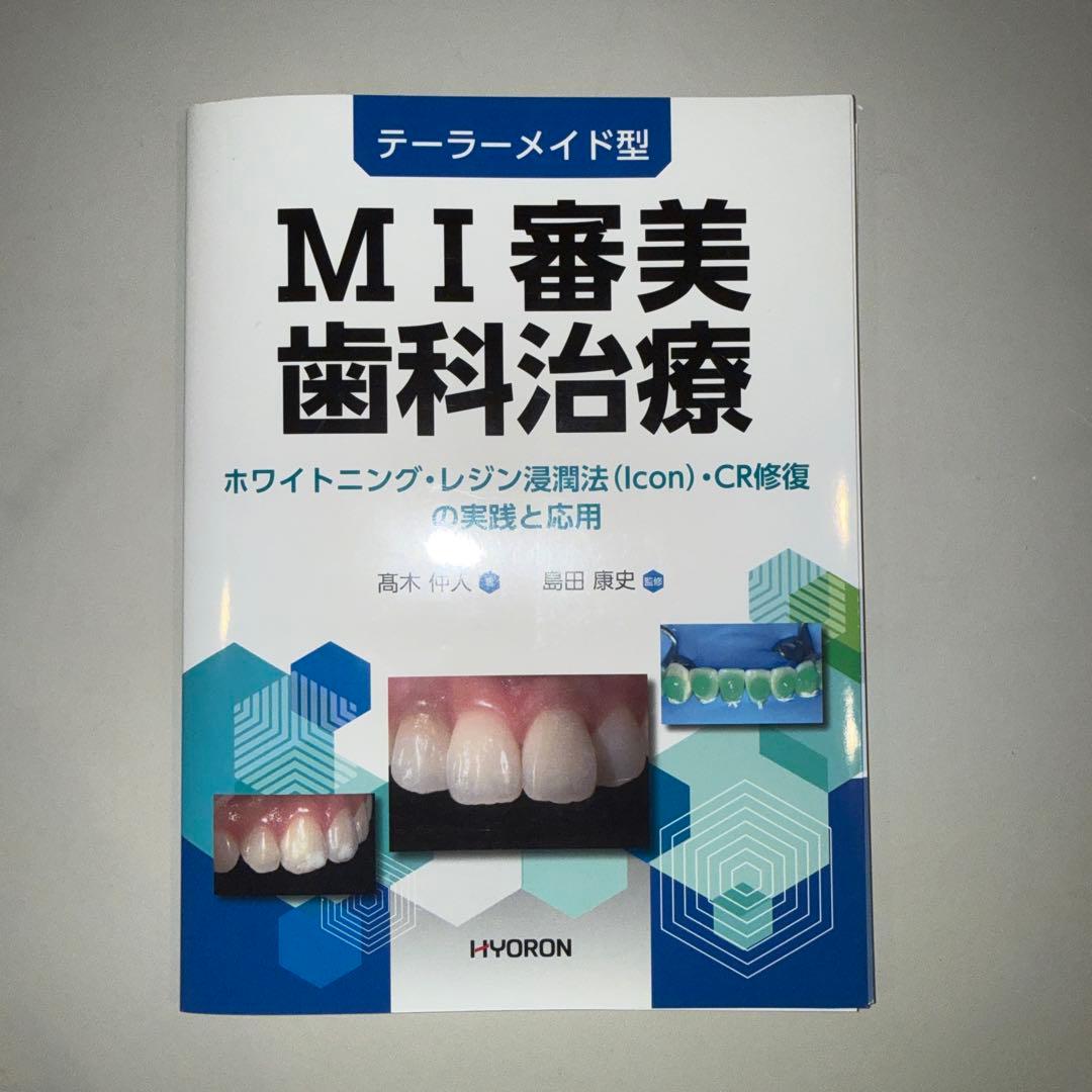 テーラーメード型MI審美歯科治療※裁断済み