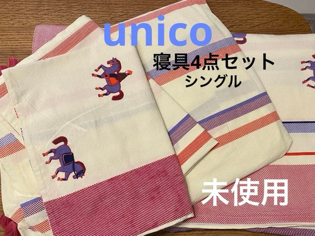 【unico】ウニコ寝具4点セット(シングル)