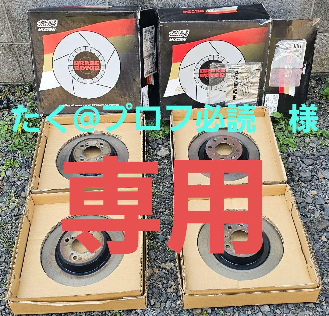 たく@プロフ必読様用ホンダs660 純正ブレーキローター　一式サスペンション一式