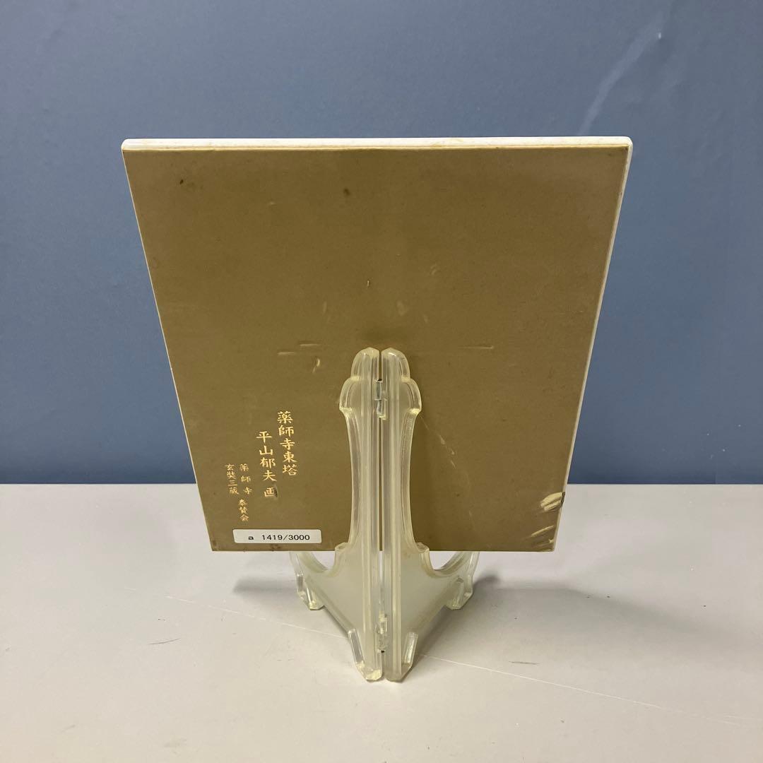 B-5 平山郁夫 陶板画 薬師寺東塔 シリアルナンバー入りプレート 絵画 アート