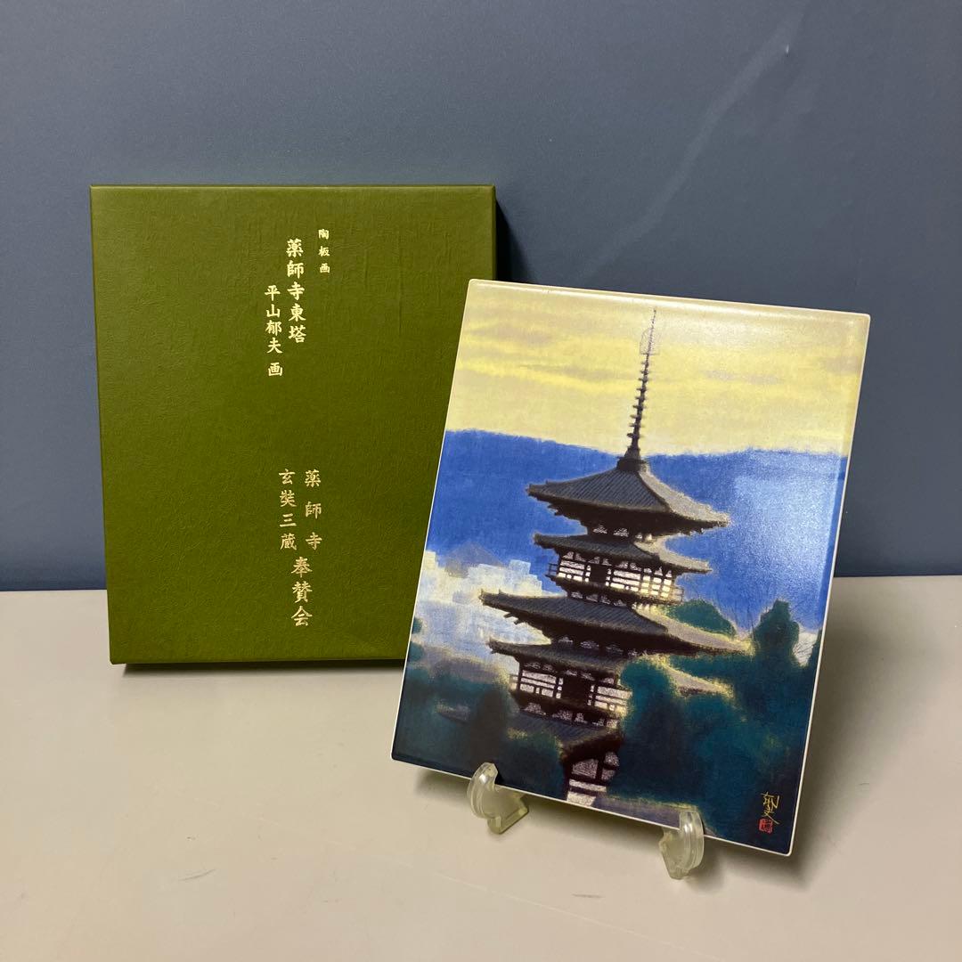 B-5 平山郁夫 陶板画 薬師寺東塔 シリアルナンバー入りプレート 絵画 アート