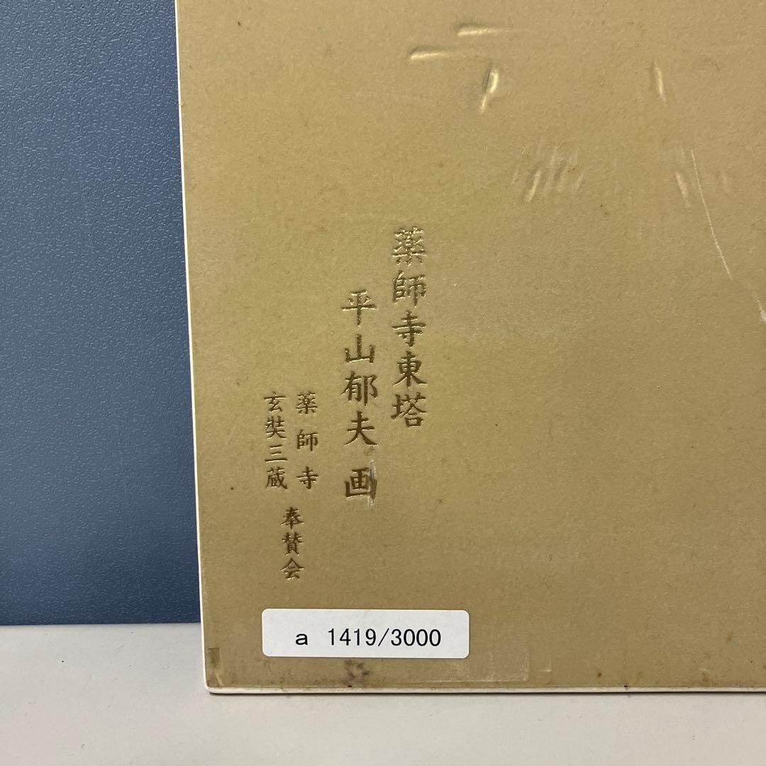 B-5 平山郁夫 陶板画 薬師寺東塔 シリアルナンバー入りプレート 絵画 アート