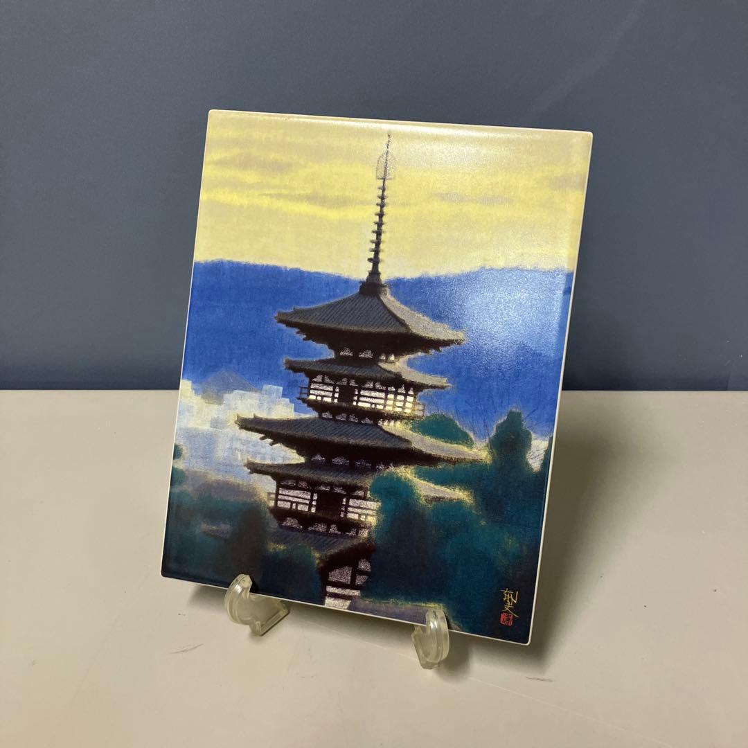 B-5 平山郁夫 陶板画 薬師寺東塔 シリアルナンバー入りプレート 絵画 アート