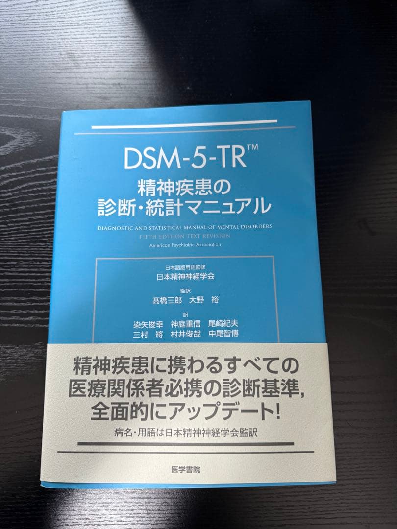 DSM-5-TR 精神疾患の診断・統計マニュアル