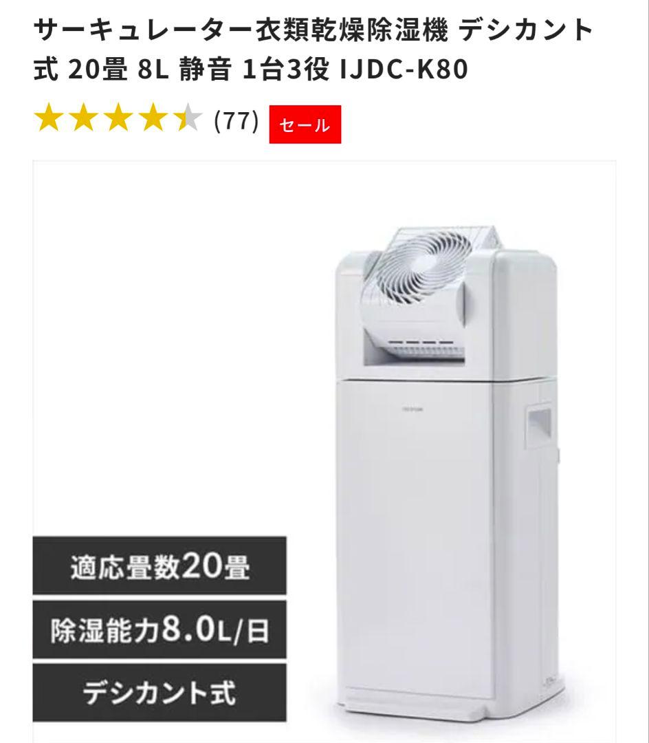 IRIS OHYAMA サーキュレーターハイグレード除湿乾燥機 IJDC-K80