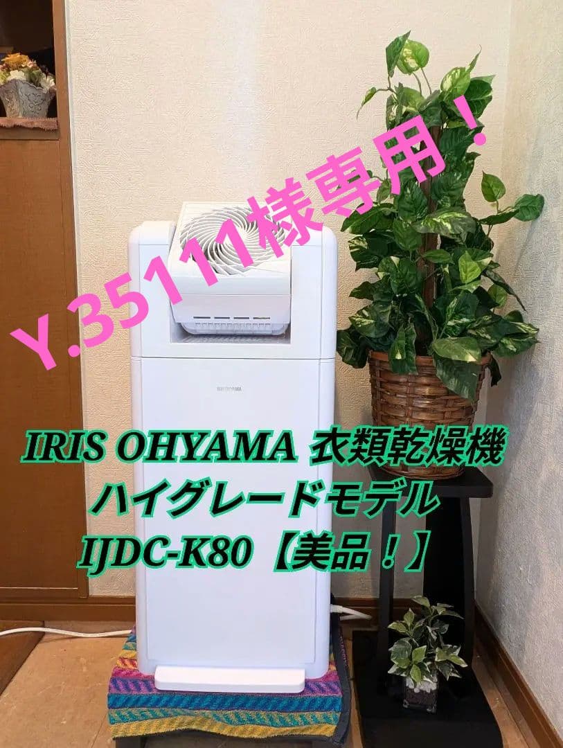 IRIS OHYAMA サーキュレーターハイグレード除湿乾燥機 IJDC-K80