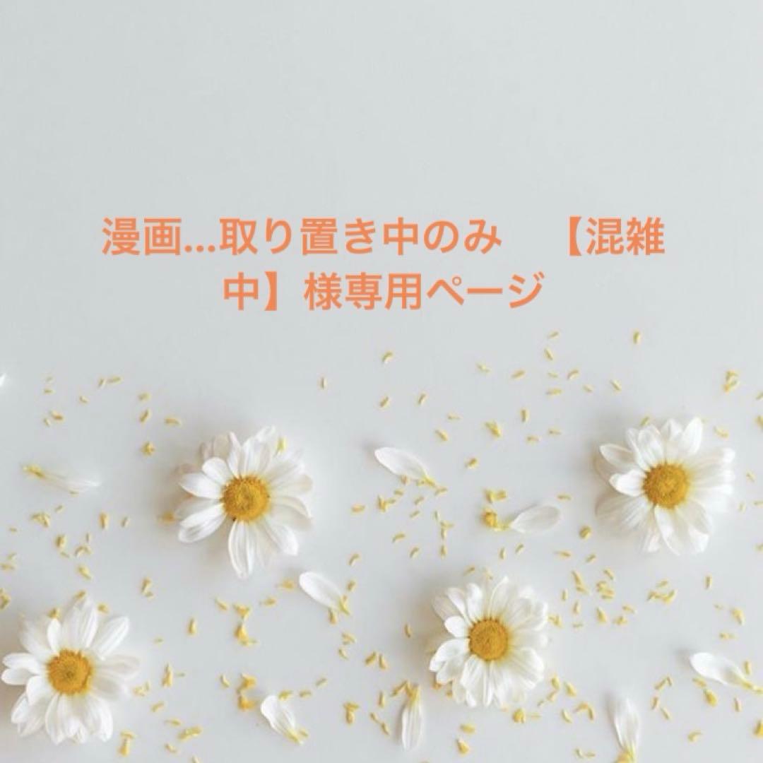 漫画…取り置き中のみ　【混雑中】ページ