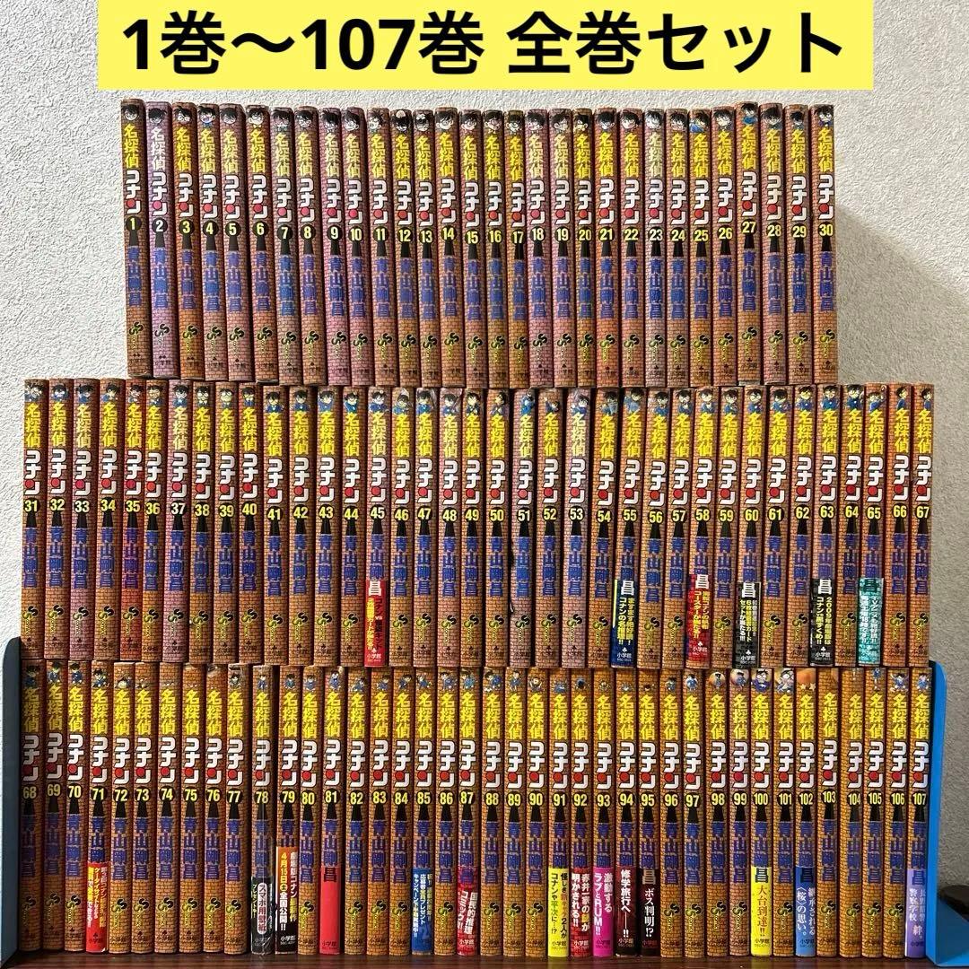 名探偵コナン 全巻 1巻~107巻