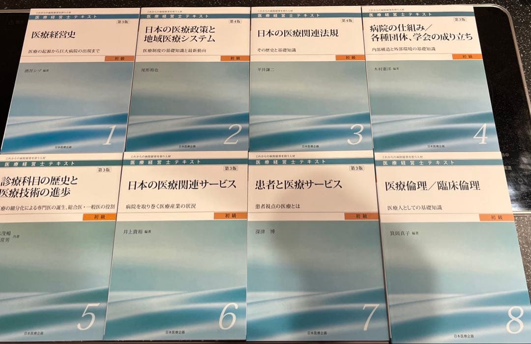 医療経営士３級用テキスト8巻セット