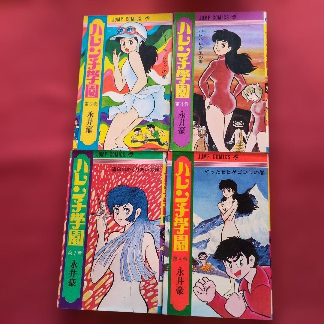 ハレンチ学園 2,3,４,7,８,９,10,11巻計８冊 永井豪 希少