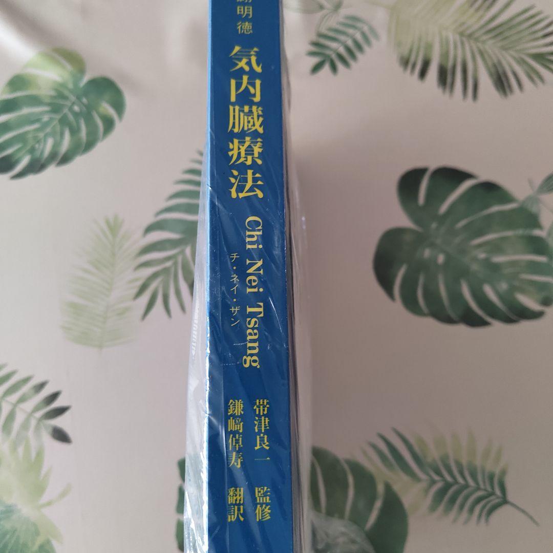 気内臓療法 謝明徳著／帯津良一 監修／鎌崎拓洋 訳（産学社エンタプライズ）