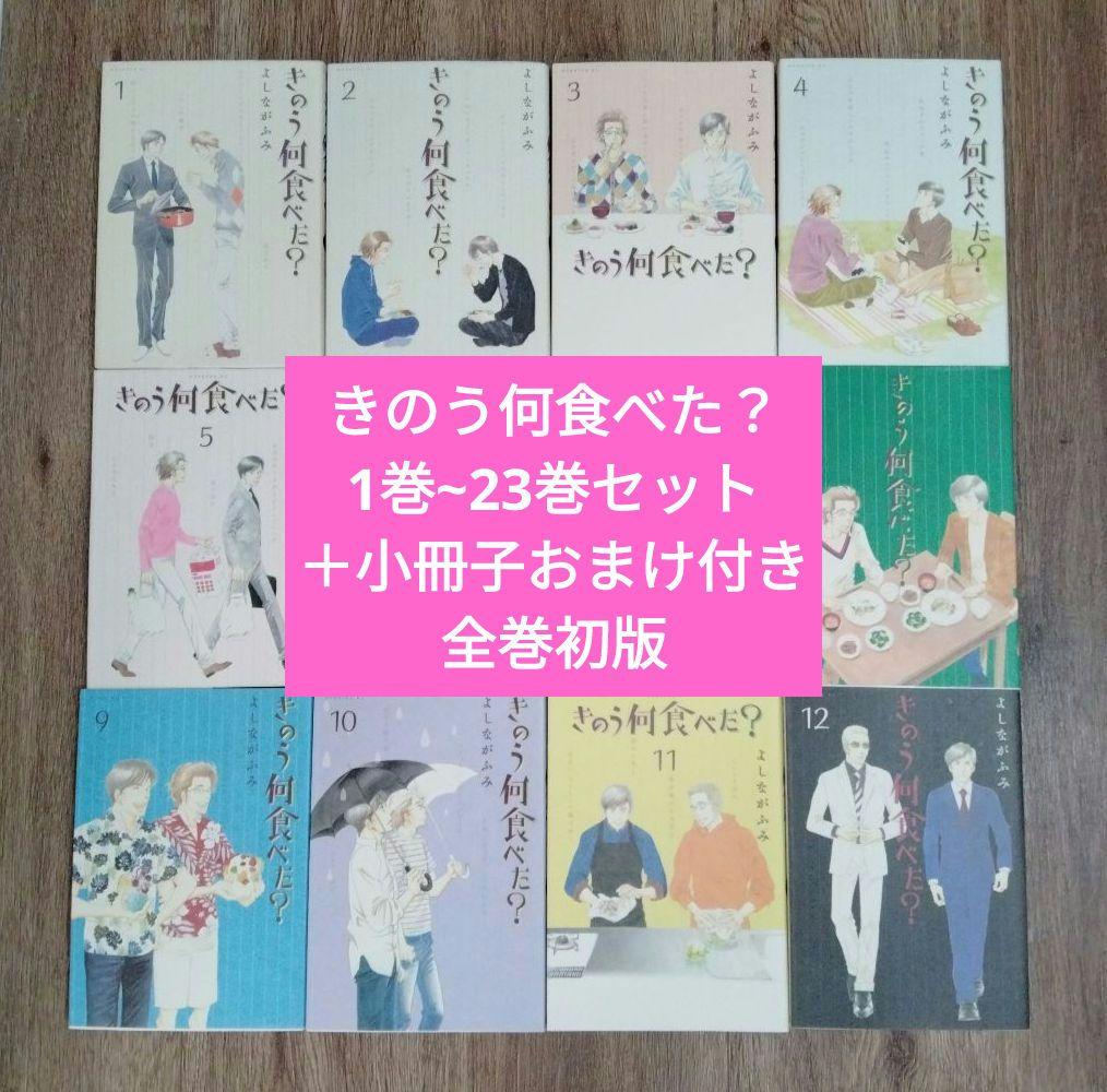 きのう何食べた？　全巻セット　1巻~23巻