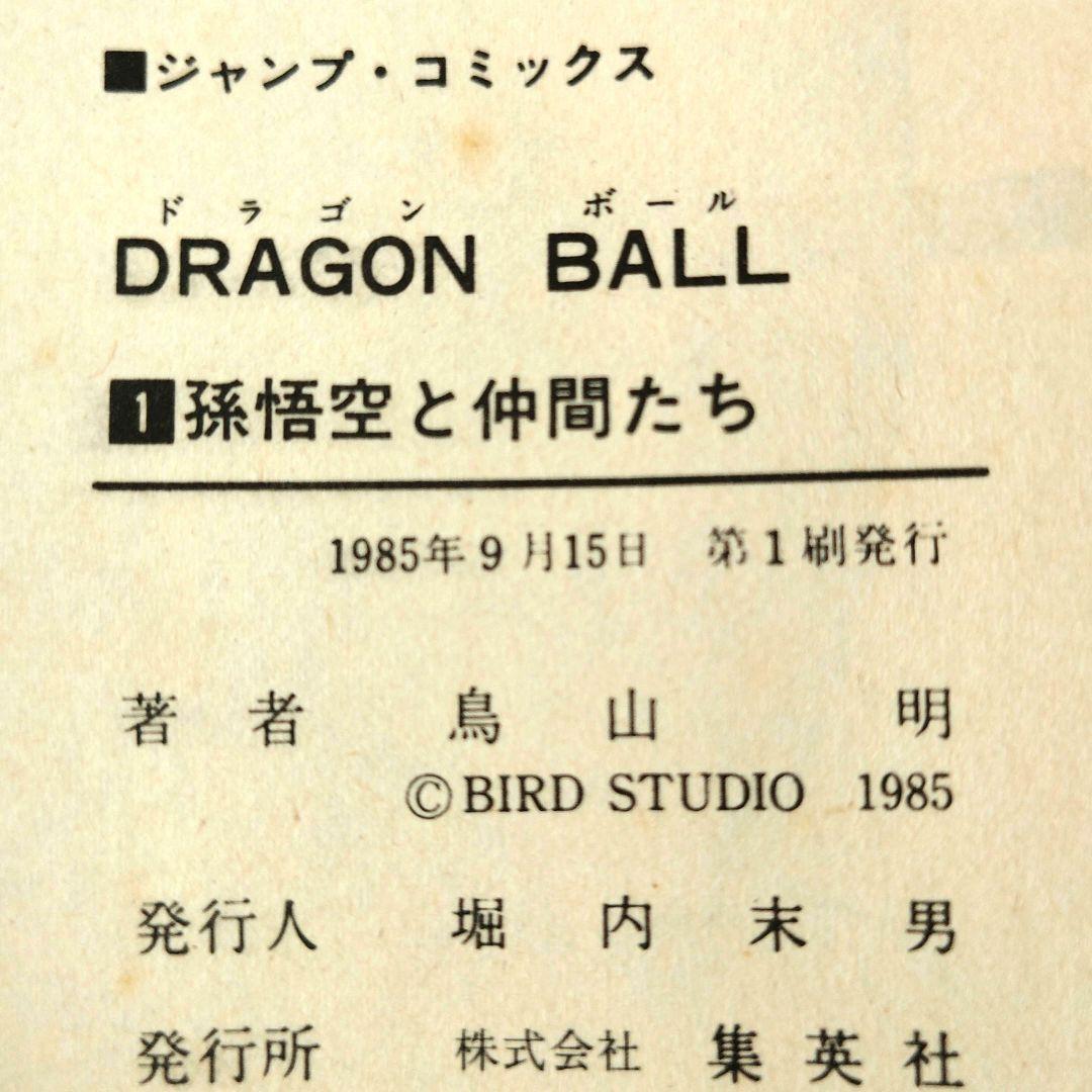 ハ*プ様 初版 ドラゴンボール 1巻 鳥山明 旧表紙 旧装版