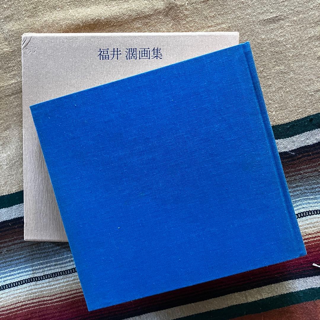 福井濶画集 風光動静 ※※