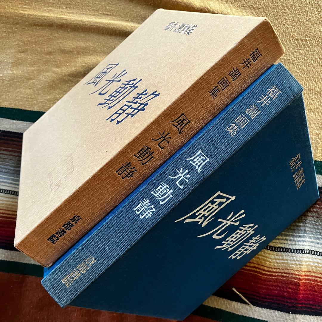 福井濶画集 風光動静 ※※