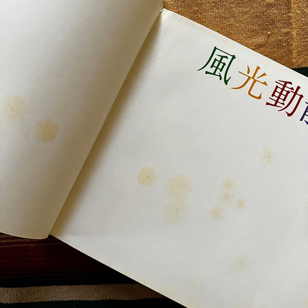 福井濶画集 風光動静 ※※