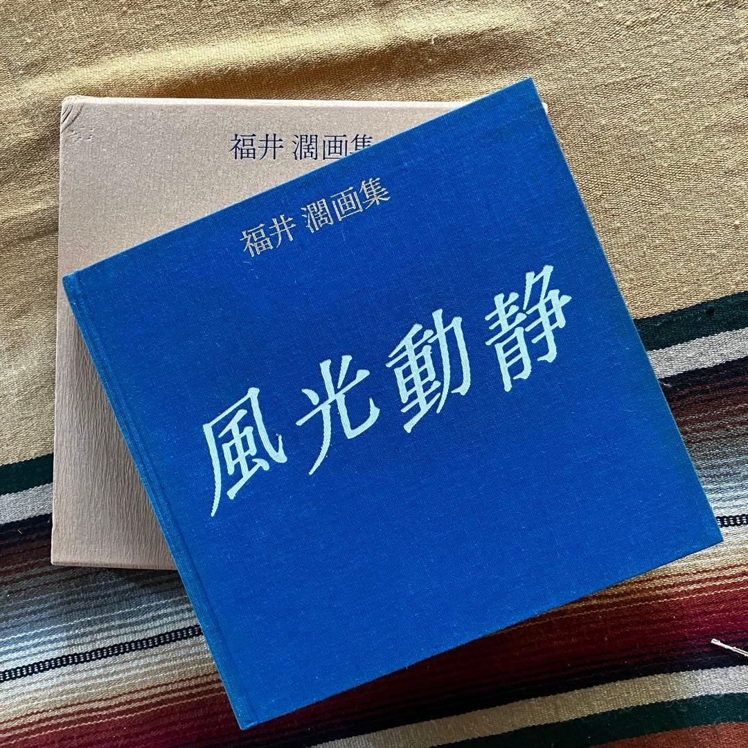 福井濶画集 風光動静 ※※