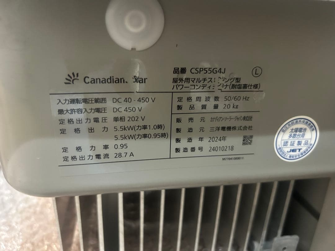 カナディアン・ソーラー パワーコンディショナCSP55G4J