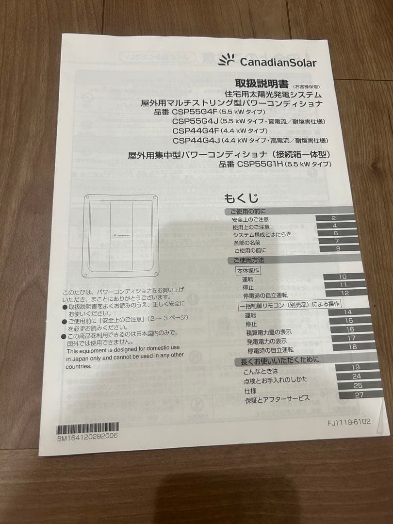 カナディアン・ソーラー パワーコンディショナCSP55G4J