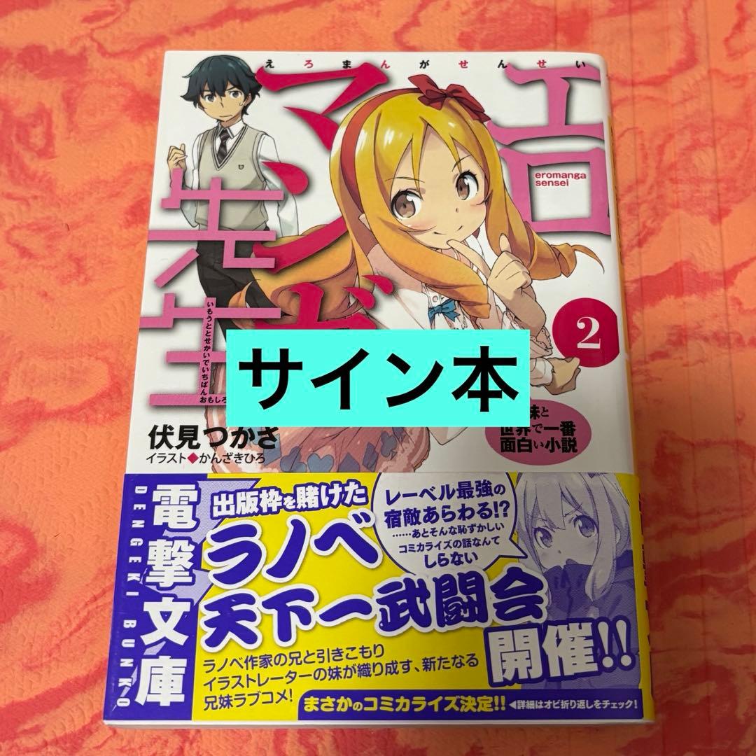 初版サイン本　エロマンガ先生(2) 妹と世界で一番面白い小説