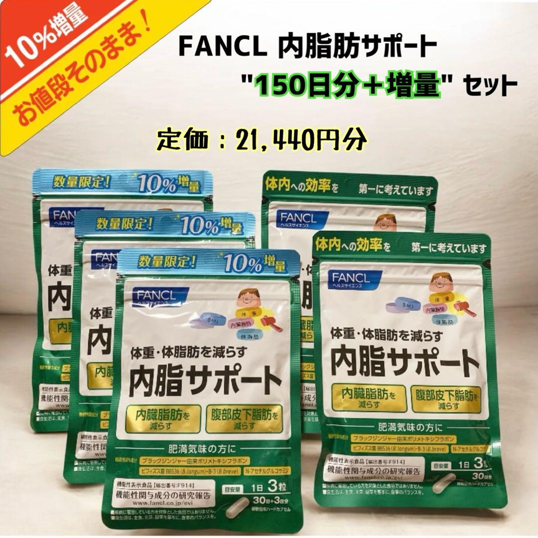 ファンケル 内脂サポート 30日分5袋〈150日分+増量〉
