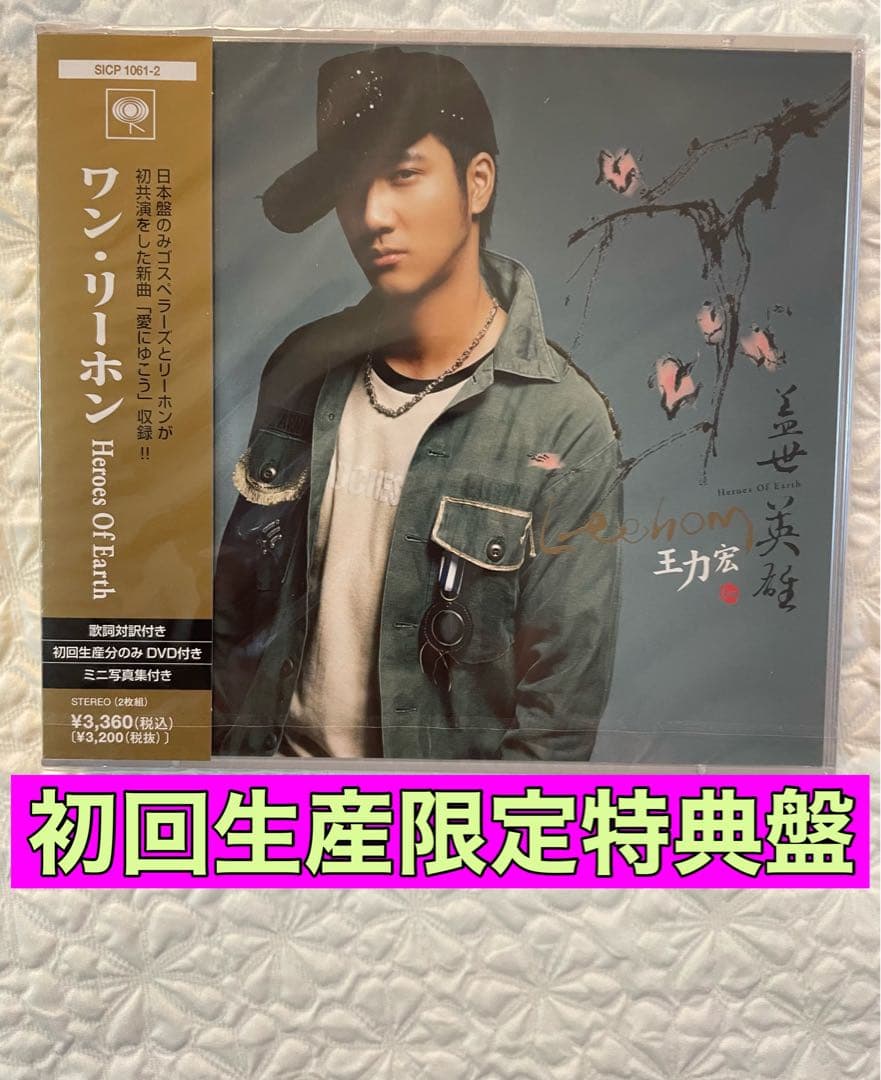 王力宏ワン•リーホンHeroes Of Earth初回生産限定盤未開封日本見本盤