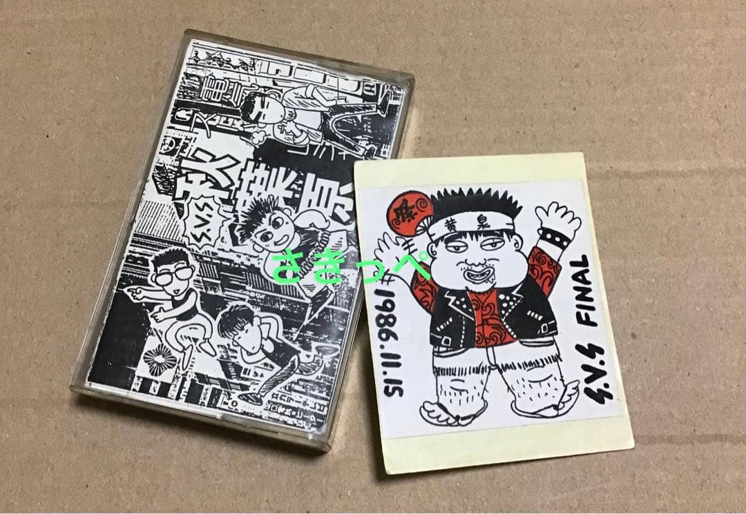 S.V.S 非売品　デモテープ　GAUZE GISM ジャパコア