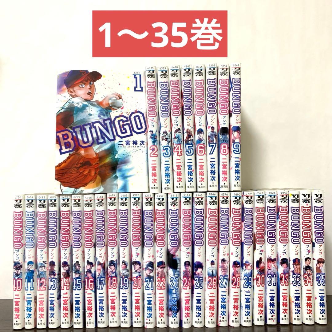 ブンゴ　BUNGO 非全巻（1〜35巻)セット