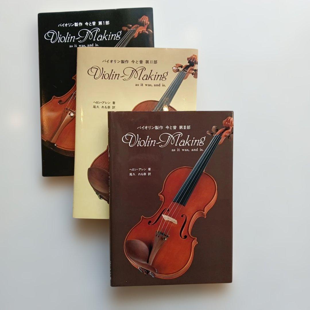 「バイオリン製作今と昔」第1〜3部セット 未使用美品