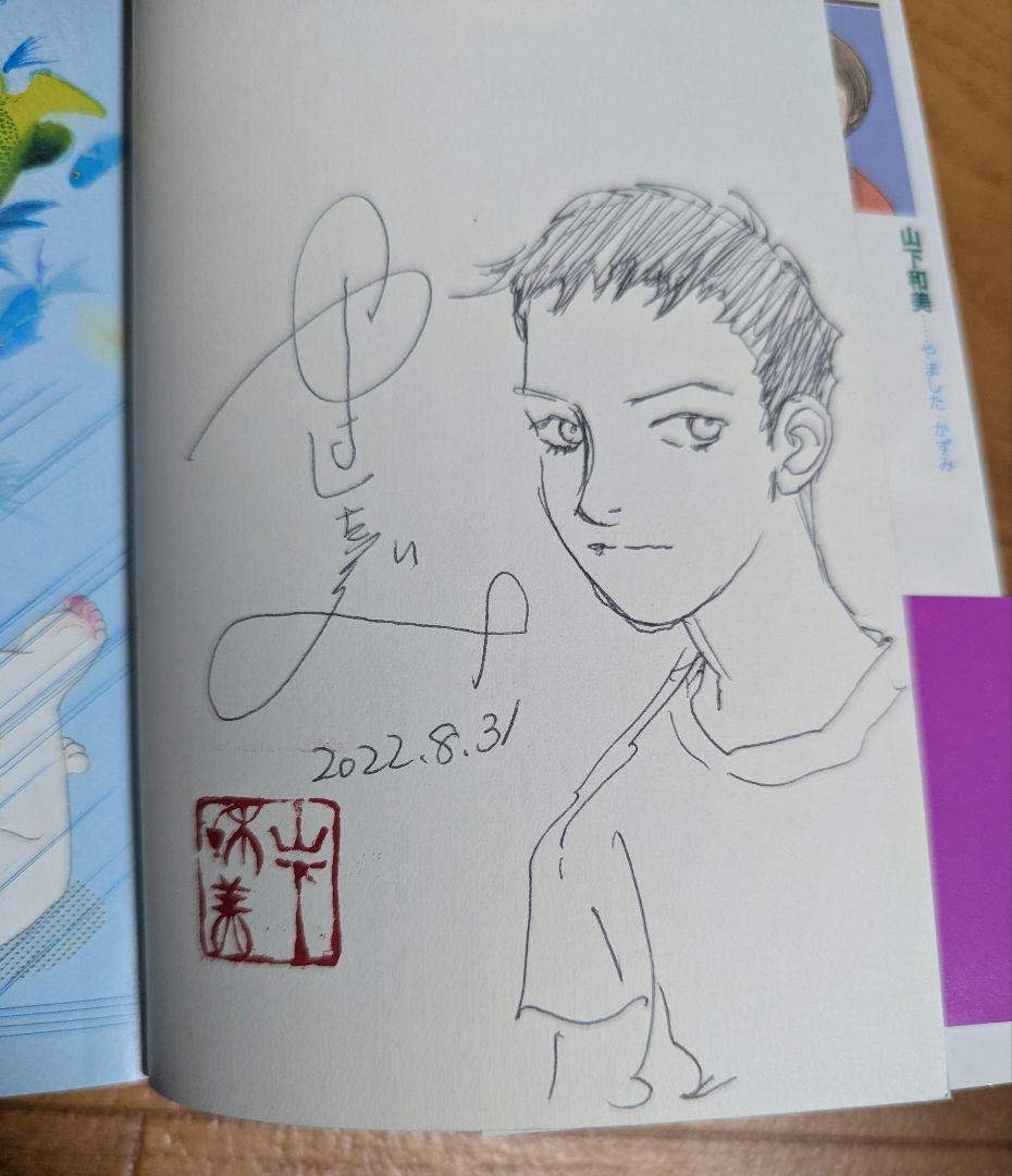 直筆イラスト　直筆サイン入　カーニバル　山下和美