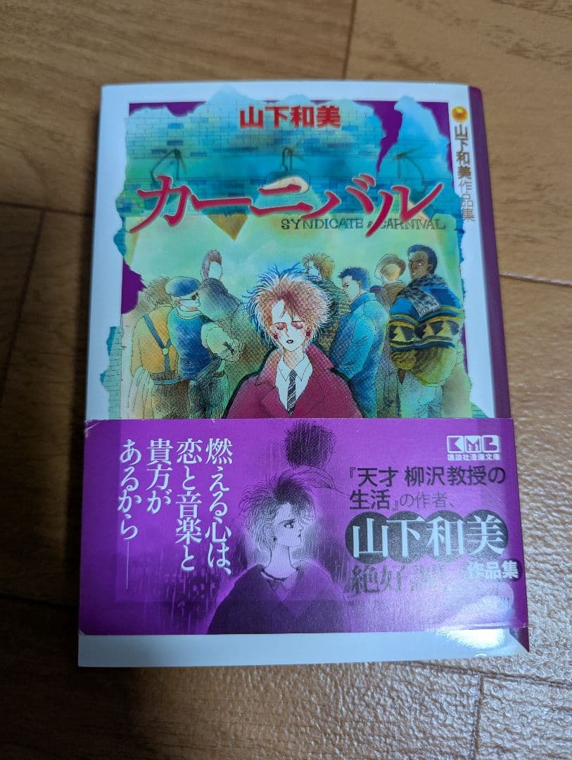 直筆イラスト　直筆サイン入　カーニバル　山下和美