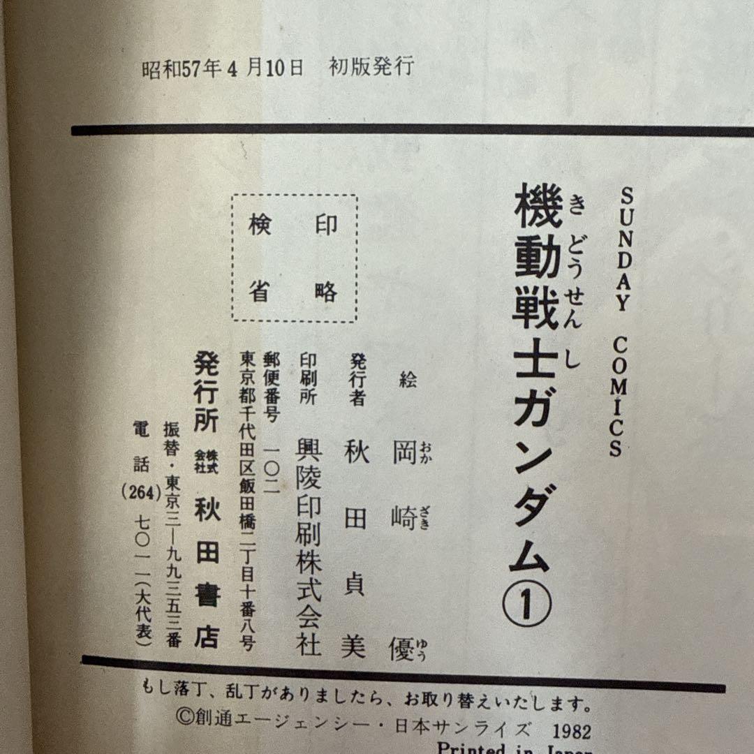 【希少】機動戦士ガンダム　第1巻　初版　岡崎優