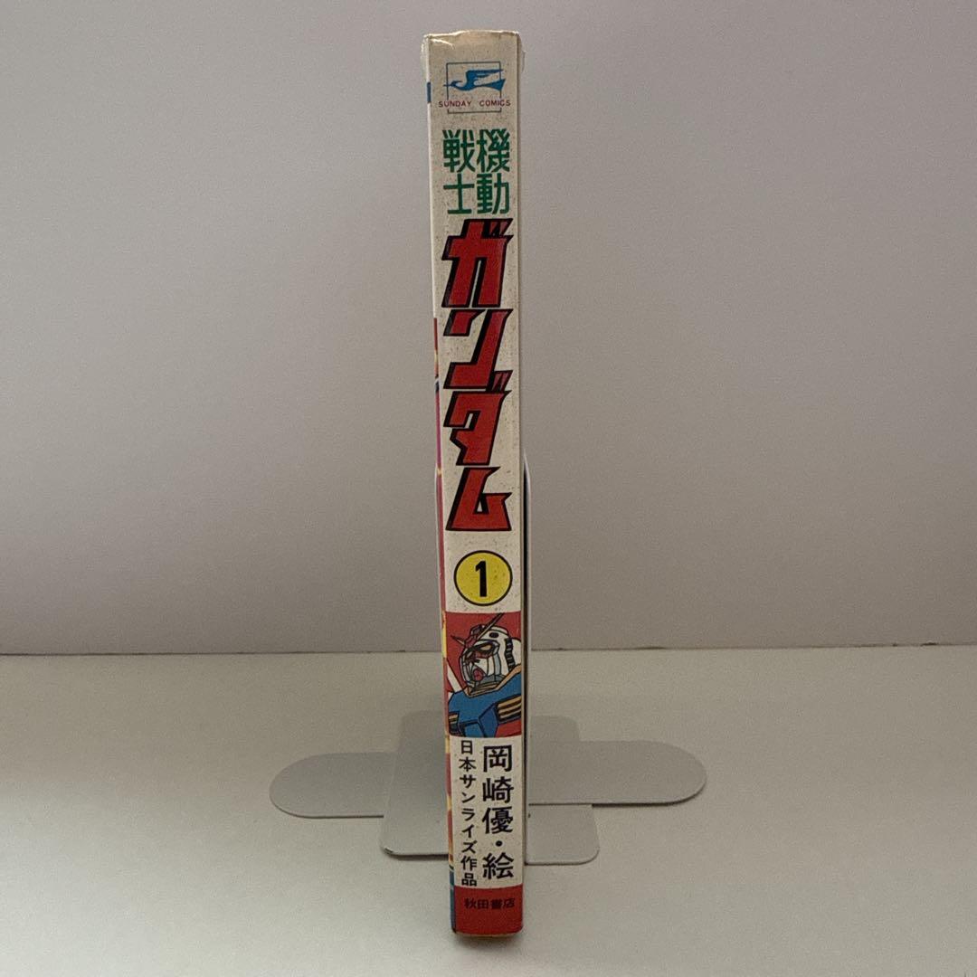 【希少】機動戦士ガンダム　第1巻　初版　岡崎優