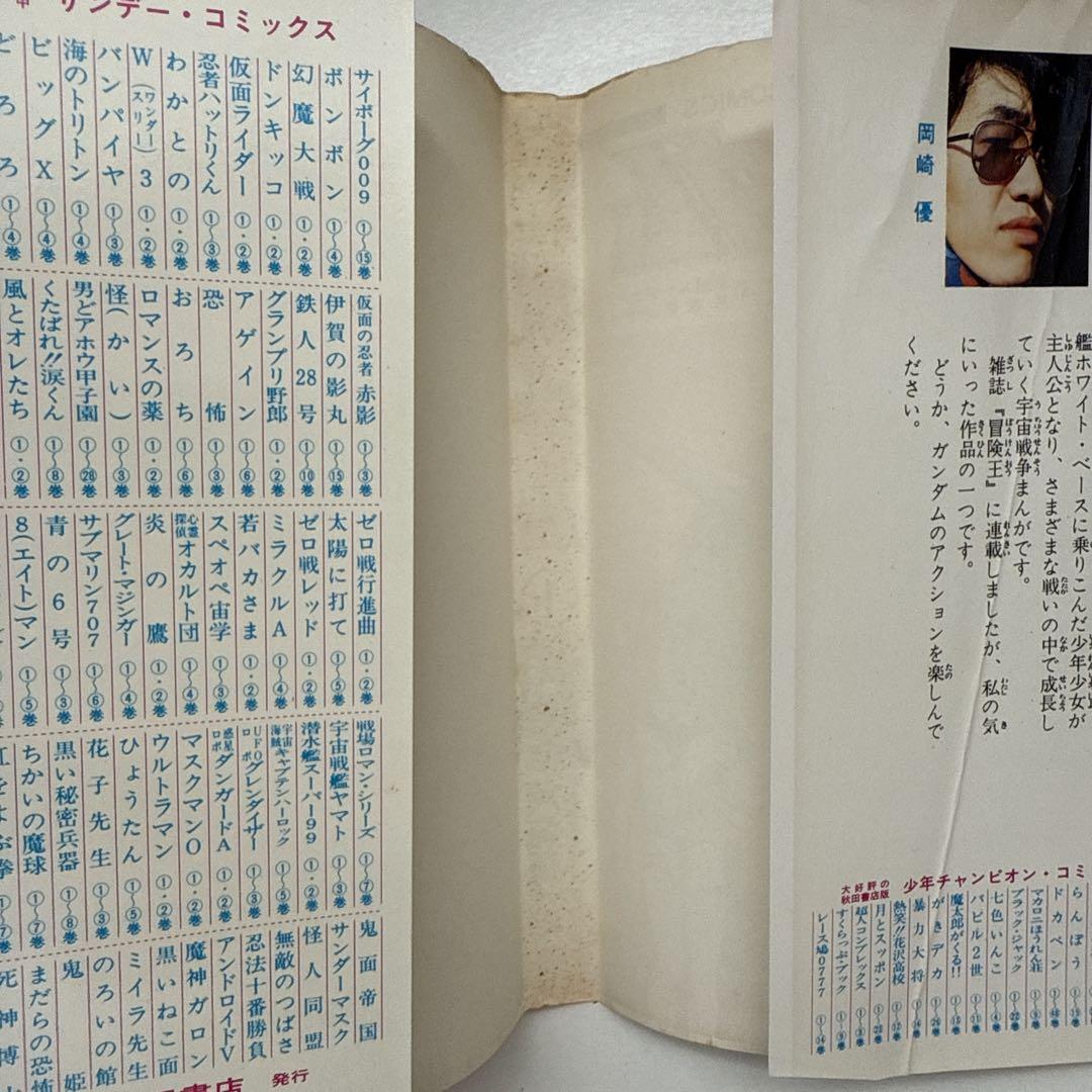 【希少】機動戦士ガンダム　第1巻　初版　岡崎優