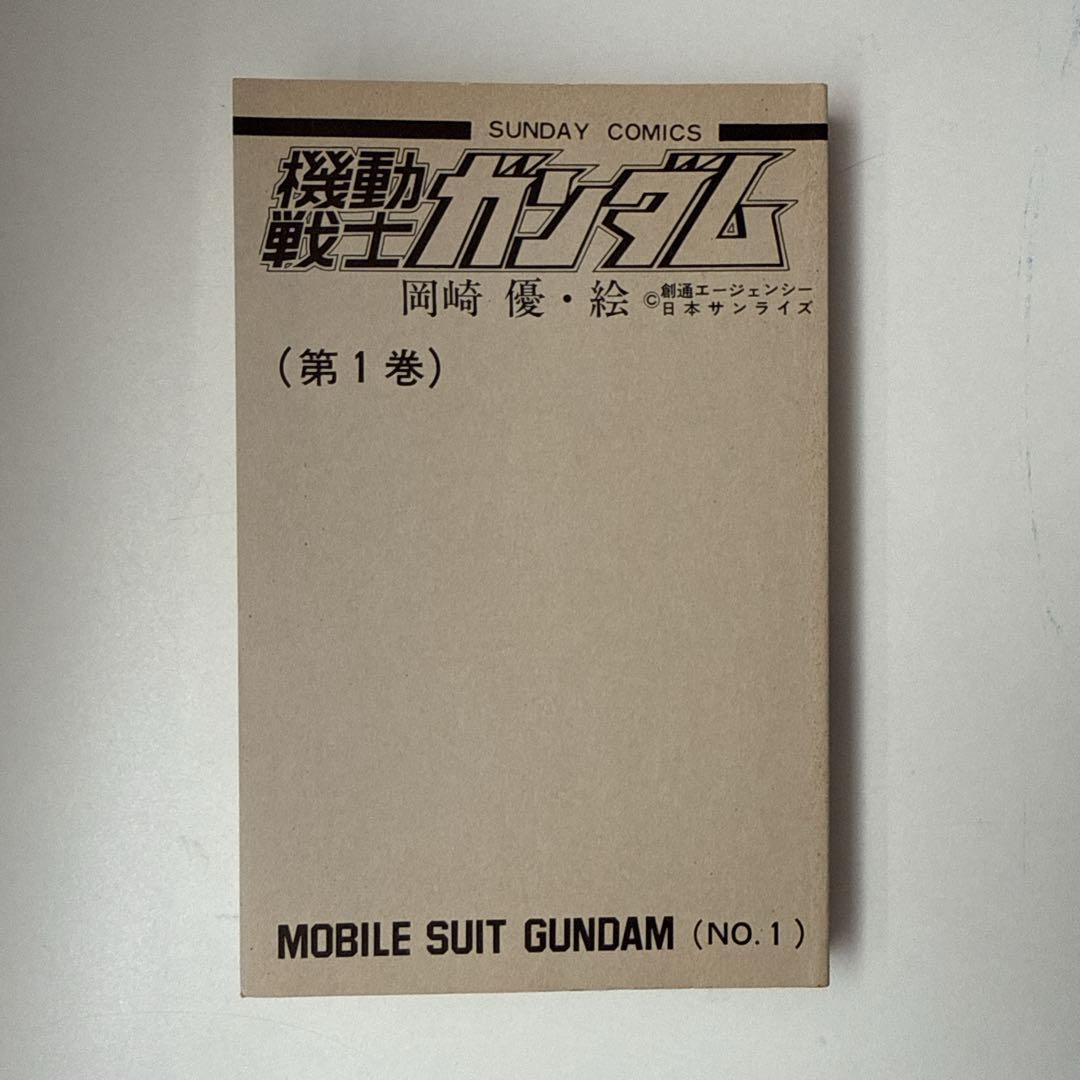 【希少】機動戦士ガンダム　第1巻　初版　岡崎優