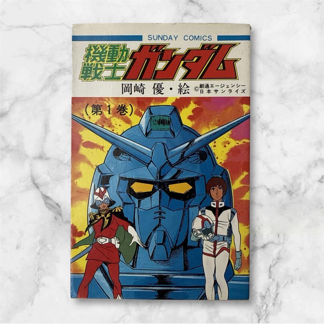 【希少】機動戦士ガンダム　第1巻　初版　岡崎優