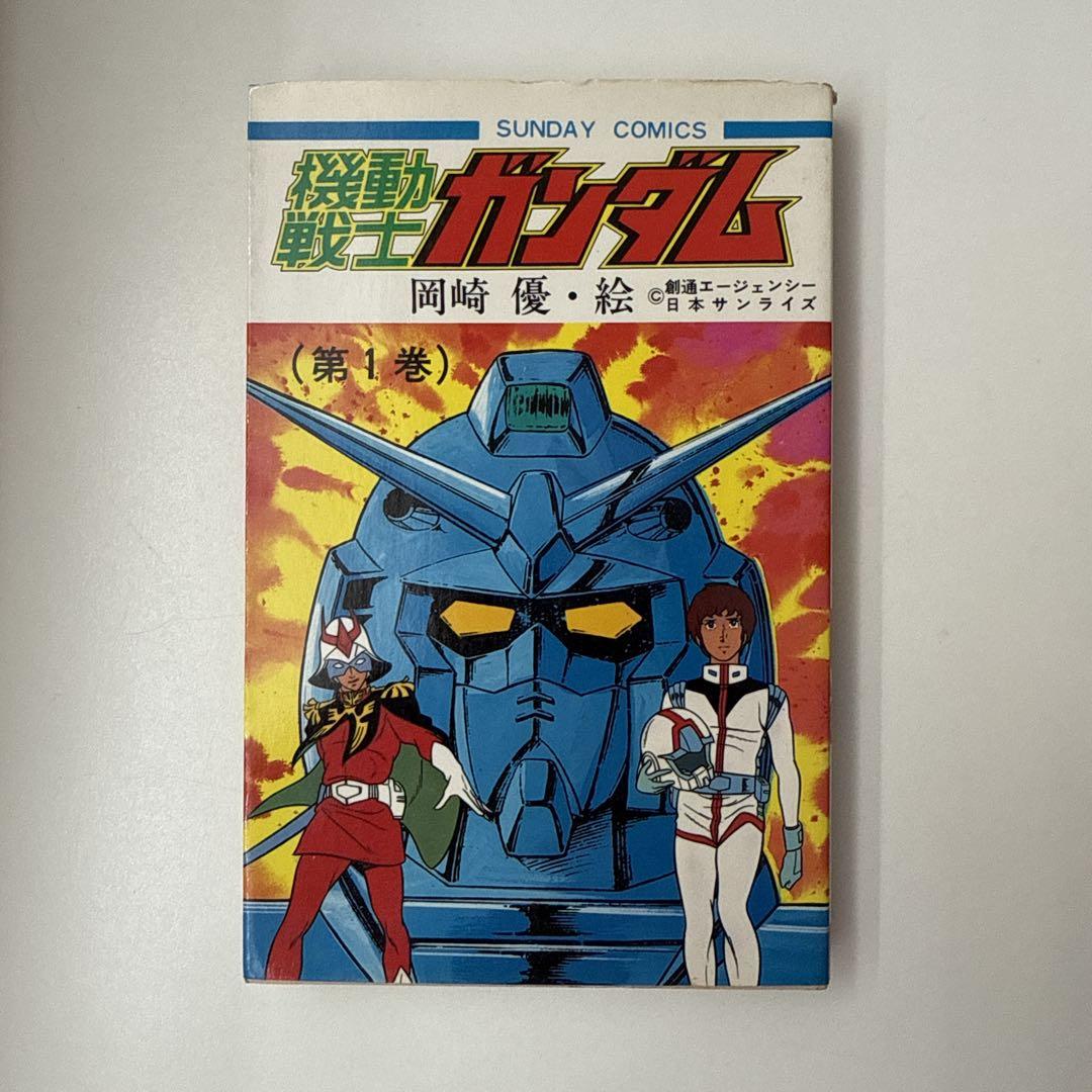 【希少】機動戦士ガンダム　第1巻　初版　岡崎優