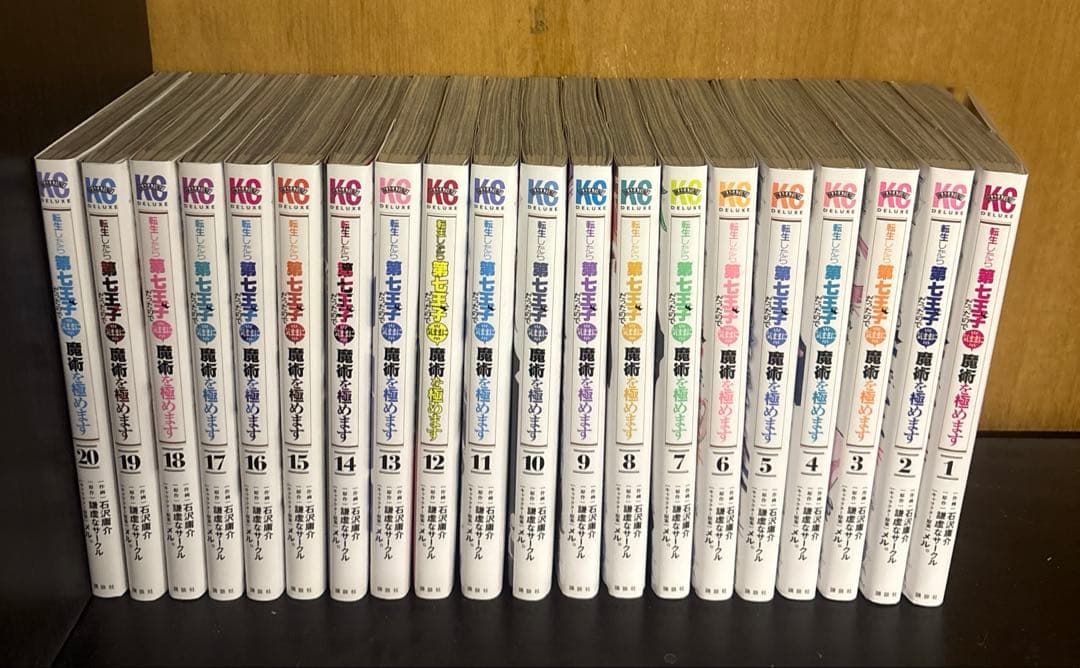 転生したら第七王子だったので気ままに魔術を極めます　1〜20巻