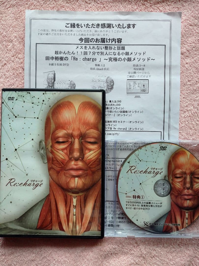 Recharge DVD 田中裕樹 小顔メソッド