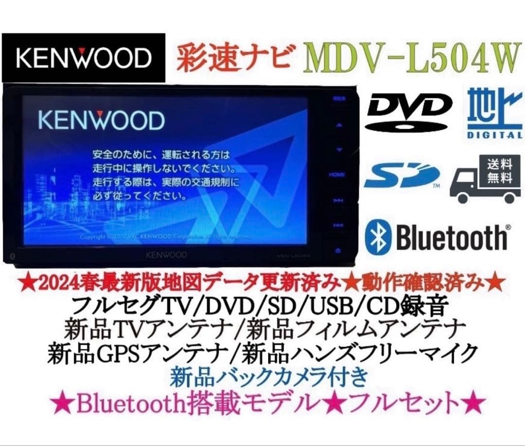 ⭐︎美品⭐︎KENWOOD 2024春地図　MDV-L504W 新品バックカメラ付き