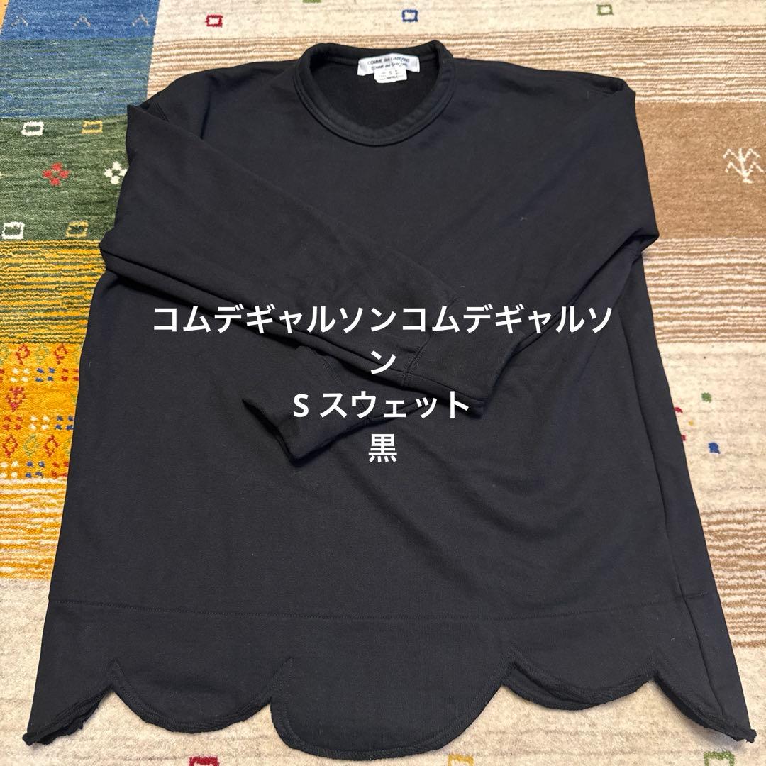 c*u様 コムデギャルソンコムデギャルソン　スウェット　S