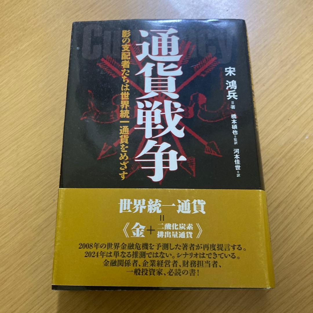 ⭐︎絶版希少品⭐︎通貨戦争 影の支配者たちは世界統一通貨をめざす