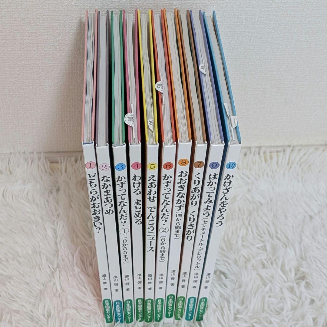 【極美品】さんすうだいすき 10巻 算数の探険 10巻 遠山啓