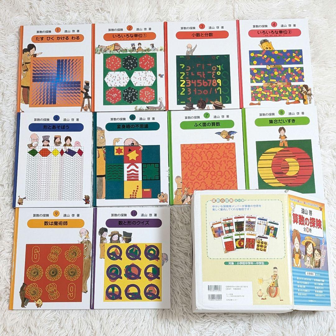 【極美品】さんすうだいすき 10巻 算数の探険 10巻 遠山啓