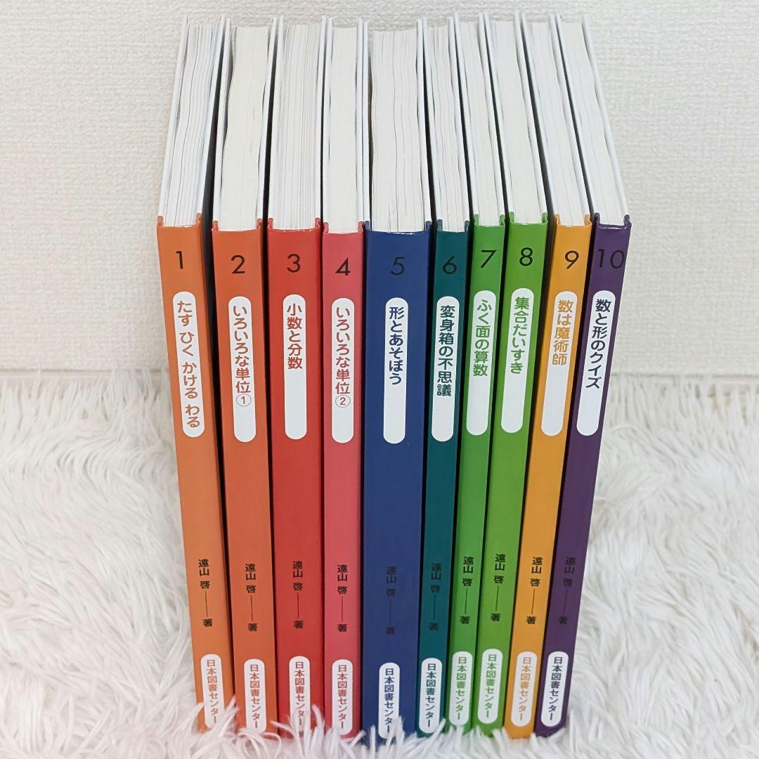 【極美品】さんすうだいすき 10巻 算数の探険 10巻 遠山啓