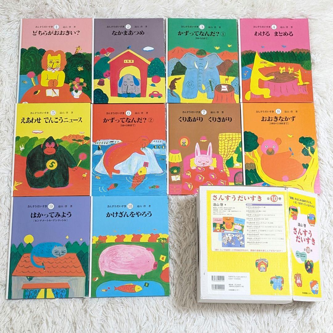 【極美品】さんすうだいすき 10巻 算数の探険 10巻 遠山啓